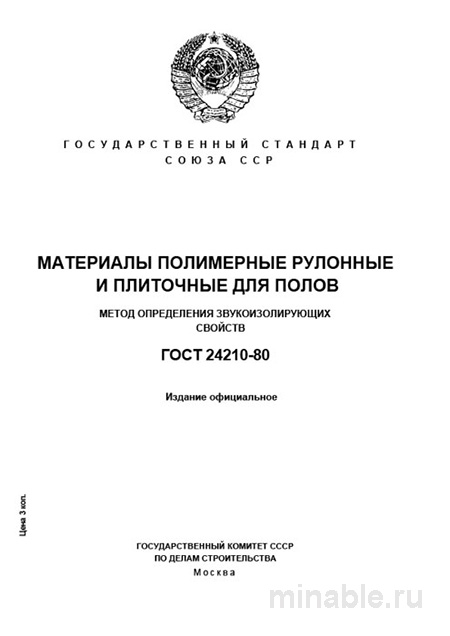 ГОСТ 24210-80: Комплексный разбор и определение звукоизоляции полимерных полов