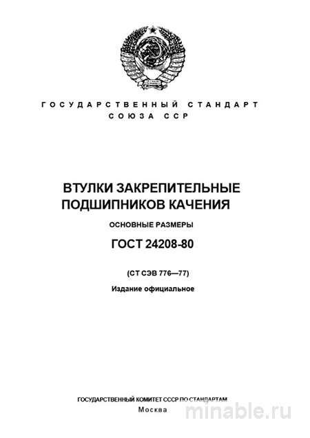 ГОСТ 24208-80: Втулки закрепительные - Полный разбор и размеры