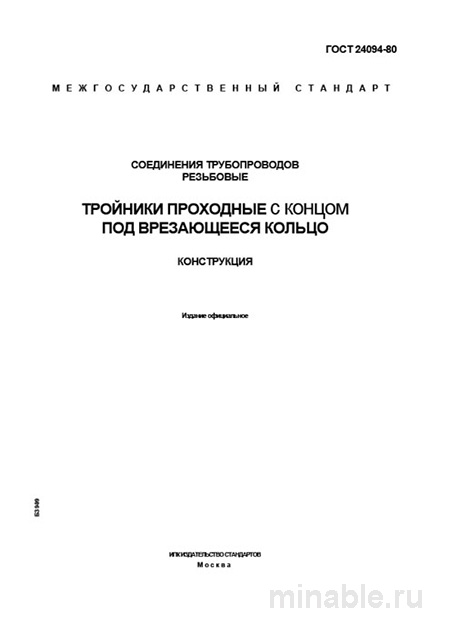 ГОСТ 24094-80: Комплексный разбор тройников с врезающимся кольцом