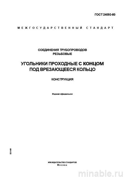 ГОСТ 24093-80: Комплексный разбор угольников для трубопроводов