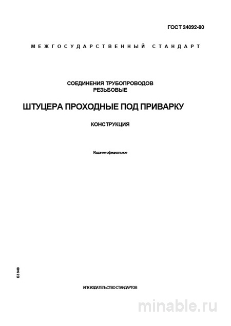 ГОСТ 24092-80: Разбор и описание соединений трубопроводов (резьбовые, штуцеры)