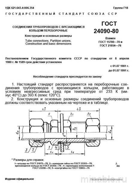 ГОСТ 24090-80: Соединения трубопроводов - Комплексный разбор