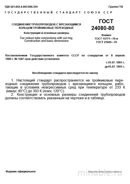 ГОСТ 24080-80: Тройники врезные переходные – Комплексный разбор и руководство