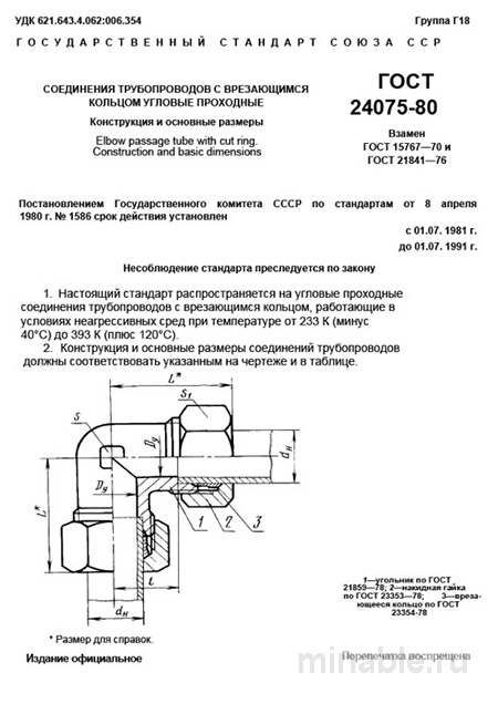 ГОСТ 24075-80: Угловые соединения трубопроводов с врезающимся кольцом - Комплексный разбор