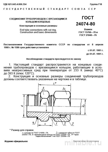 ГОСТ 24074-80: Соединения трубопроводов с врезающимся кольцом - Комплексный разбор