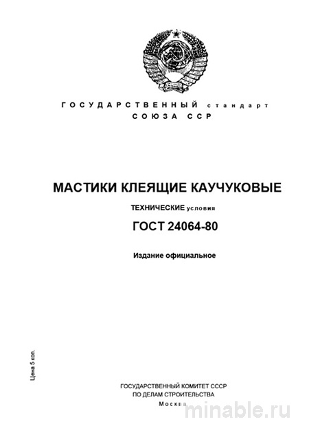 ГОСТ 24064-80: Мастики клеящие каучуковые – Полный разбор и описание