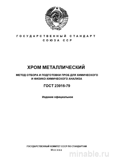 ГОСТ 23916-79: Разбор метода отбора проб хрома металлического
