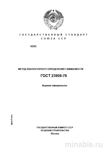 ГОСТ 23908-79: Сжимаемость грунтов – Комплексный разбор