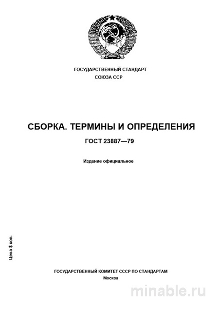 ГОСТ 23887-79: Сборка – Разбор и Определение Терминов