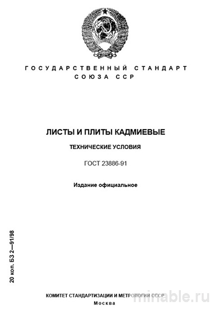 ГОСТ 23886-91: Листы и плиты кадмиевые - Полный разбор стандарта