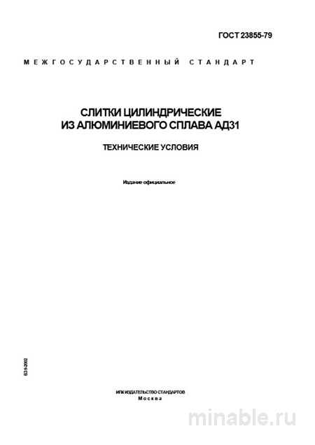 ГОСТ 23855-79: Слитки АД31 - Полный разбор стандарта