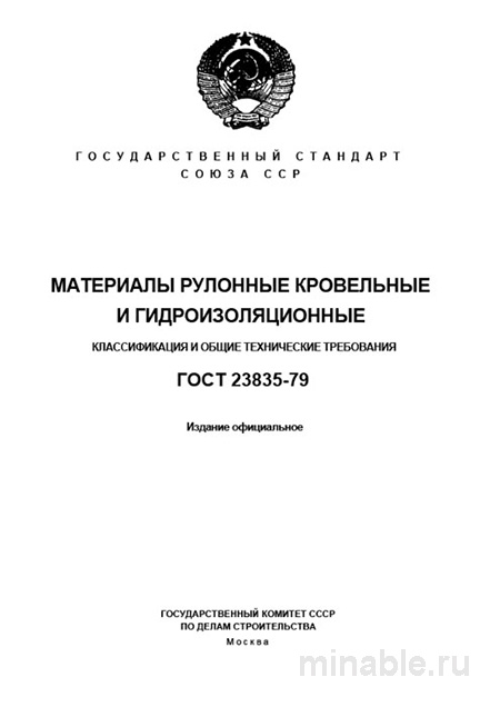 ГОСТ 23835-79: Рулонные кровельные материалы - Полный разбор
