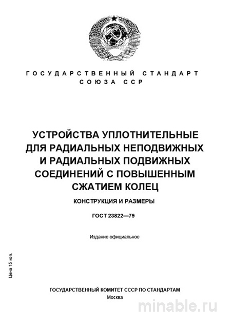 ГОСТ 23822-79: Уплотнения для соединений - Конструкция и размеры (Разбор)
