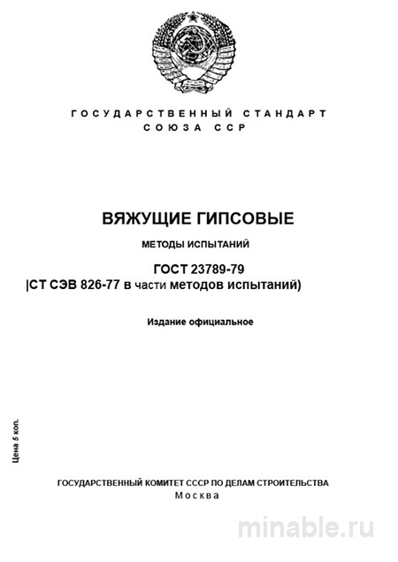 ГОСТ 23789-79: Вяжущие гипсовые – Методы испытаний (Разбор)