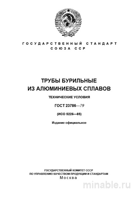 ГОСТ 23786-79: Трубы бурильные из алюминиевых сплавов – Анализ и описание
