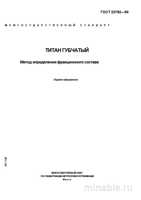 ГОСТ 23782-96: Разбор метода определения фракционного состава титана губчатого