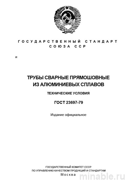 ГОСТ 23697-79: Разбор и описание алюминиевых труб (сварные прямошовные)