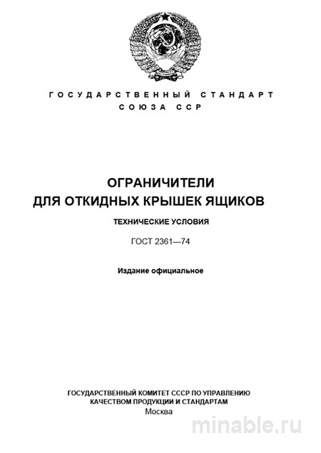 ГОСТ 2361-74: Ограничители для откидных крышек ящиков – Анализ и описание