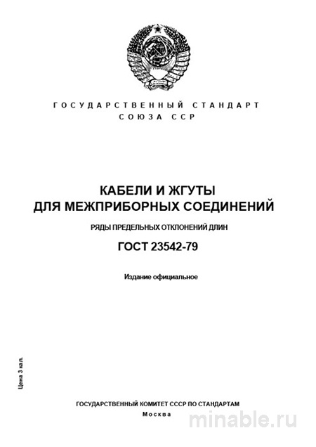 ГОСТ 23542-79: Ряды предельных отклонений длин кабелей и жгутов (Комплексный разбор)