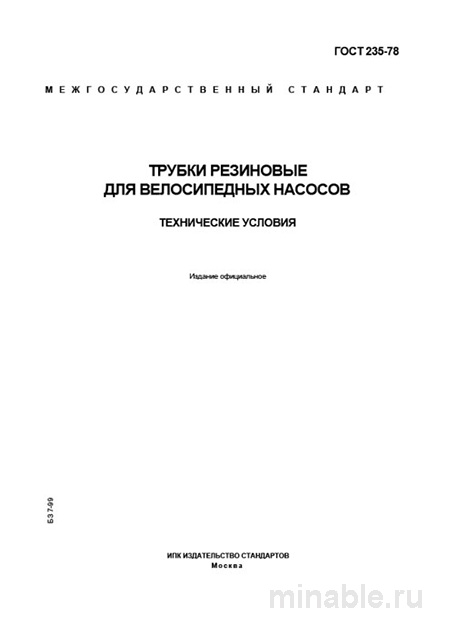 ГОСТ 235-78: Трубки резиновые для велосипедов - Полный разбор