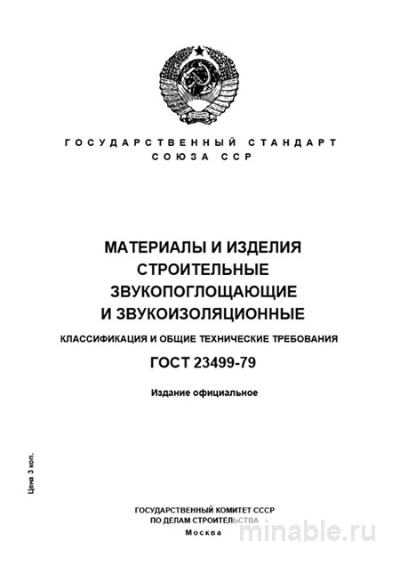 ГОСТ 23499-79: Разбор и объяснение стандарта звукопоглощающих и звукоизоляционных материалов