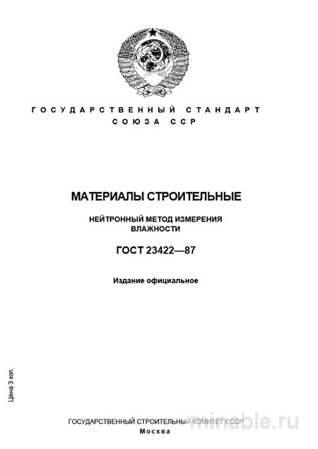 ГОСТ 23422-87: Нейтронный метод измерения влажности – Комплексный разбор