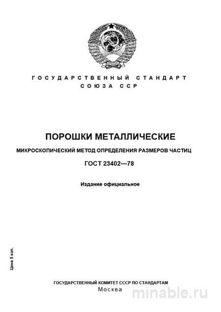 ГОСТ 23402-78: Разбор и описание метода определения размеров частиц порошков