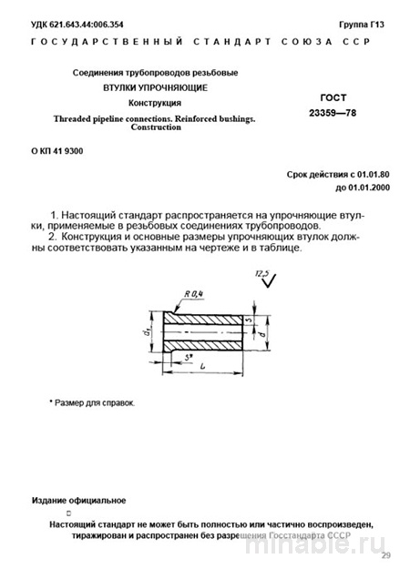 ГОСТ 23359-78: Комплексный Разбор Втулок Упрочняющих для Трубопроводов