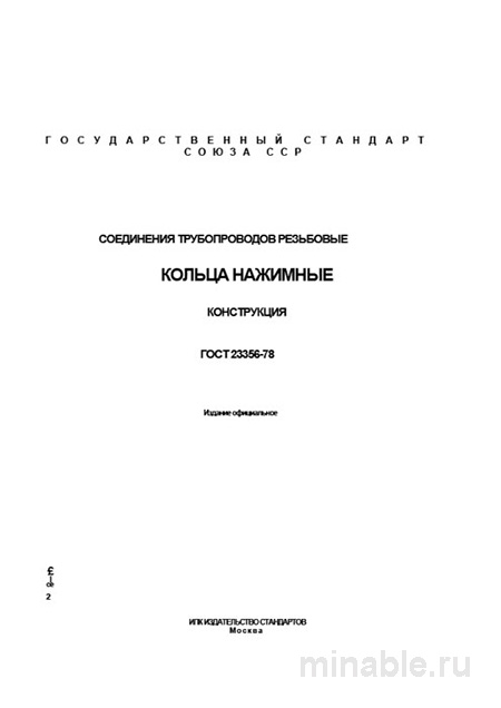 ГОСТ 23356-78: Комплексный разбор и описание