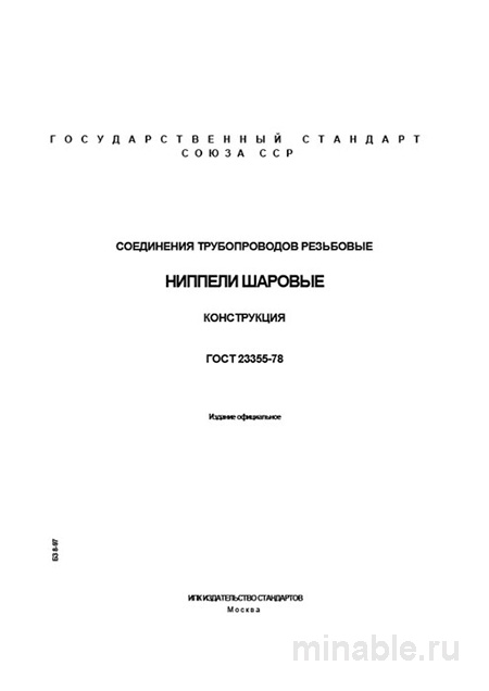 ГОСТ 23355-78: Ниппели шаровые - Полный Разбор и Описание