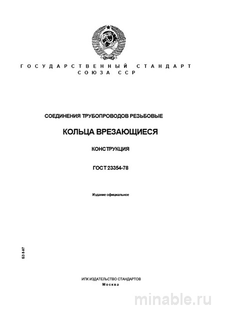 ГОСТ 23354-78: Комплексный разбор резьбовых соединений трубопроводов