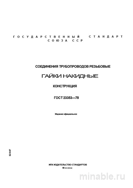 ГОСТ 23353-78: Комплексный разбор и описание резьбовых соединений трубопроводов
