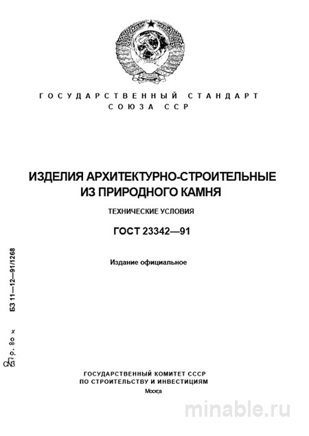 ГОСТ 23342-91: Разбор и анализ требований к изделиям из природного камня