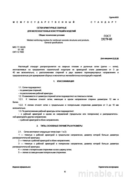 ГОСТ 23279-85: Сетки арматурные - Полный разбор и руководство