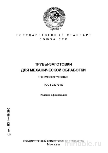 ГОСТ 23270-89: Разбор и описание трубы-заготовки для механической обработки