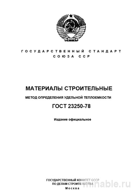 ГОСТ 23250-78: Определение удельной теплоемкости строительных материалов - Комплексный разбор