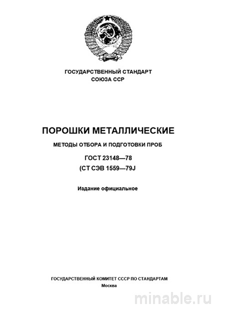 ГОСТ 23148-78: Комплексный разбор и методы отбора проб