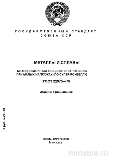 ГОСТ 22975-78: Разбор Супер-Роквелла – Комплексный Анализ