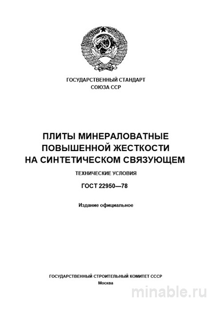 ГОСТ 22950-78: Разбор и описание минераловатных плит повышенной жесткости