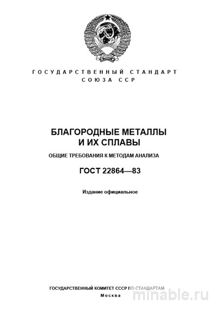 ГОСТ 22864-83: Комплексный разбор и анализ методов анализа благородных металлов