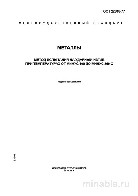 ГОСТ 22848-77: Комплексный разбор метода испытания на ударный изгиб металлов