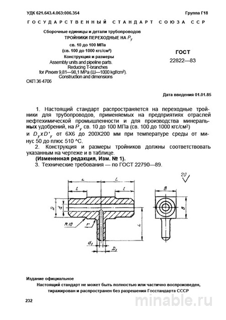 ГОСТ 22822-83: Разбор и описание переходных тройников (Ру10-100 МПа)
