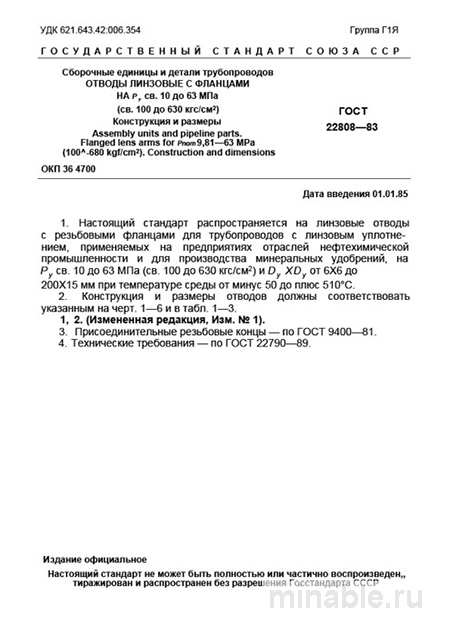 ГОСТ 22808-83: Линзовые Отводы с Фланцами - Полный Разбор