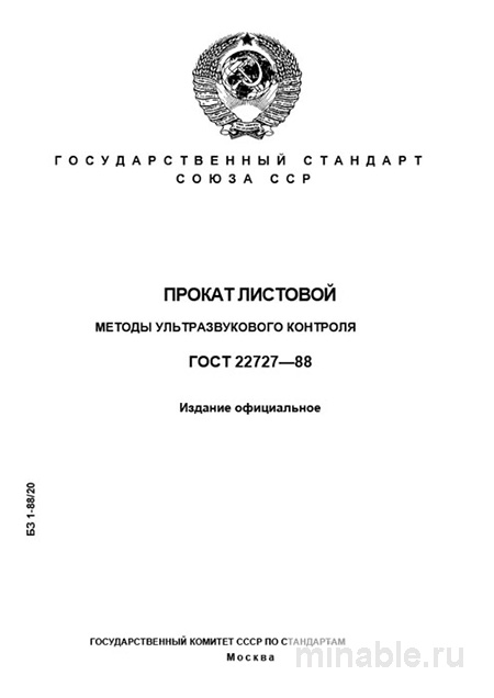 ГОСТ 22727-88: Ультразвуковая дефектоскопия листового проката - Комплексный разбор