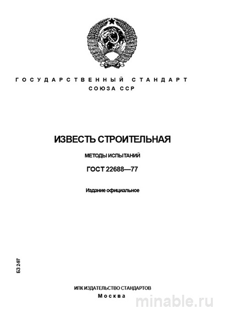 ГОСТ 22688-77: Известь строительная. Методы испытаний - Полный разбор