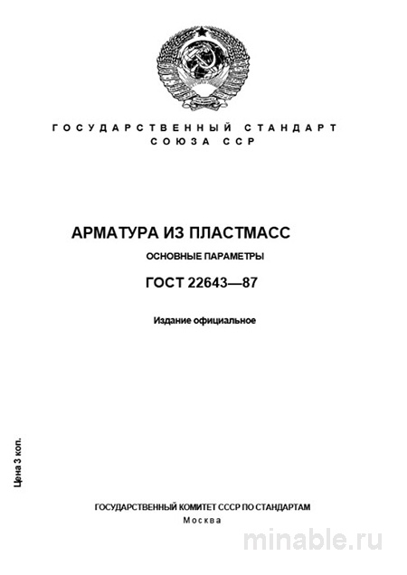 ГОСТ 22643-87: Арматура из пластмасс - Полный разбор