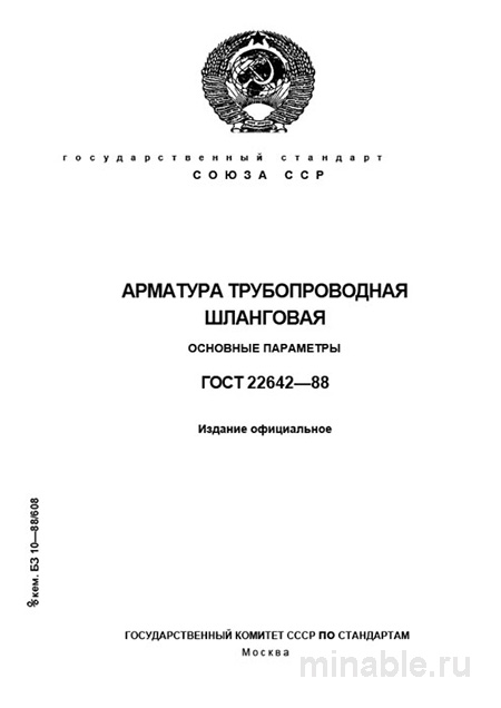 ГОСТ 22642-88: Арматура трубопроводная шланговая – Полный Разбор
