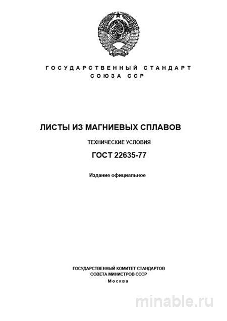 ГОСТ 22635-77: Листы из магниевых сплавов – Разбор стандарта