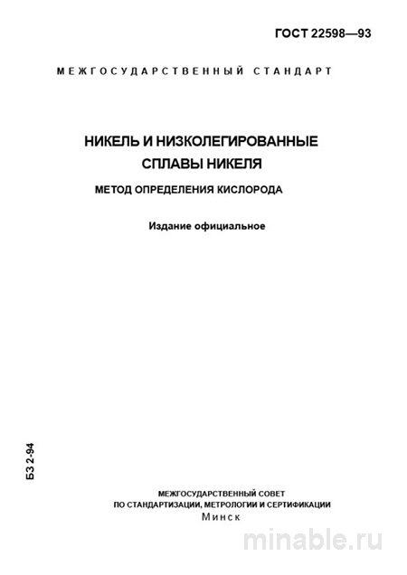 ГОСТ 22598-93: Разбор Метода Определения Кислорода в Никеле и Низколегированных Сплавах