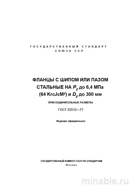 ГОСТ 22512-77: Фланцы стальные – Анализ и описание